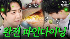 진짜 빡센 손종원 15분 파인다이닝 (한치의 오차도 없음)｜냉장고를 부탁해｜JTBC 250223 방송