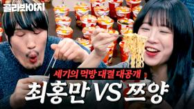 ＂진짜 이기고 싶나보다＂ 🔥최홍만 VS 쯔양🔥 레전드 먹방 대결💥 과연 더 빨리 많이 먹는 사람은...?!｜T끌모아 해결｜JTBC 251224 방송