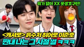 🔥＜캐셔로＞ 히어로 🐶 큰 등장🔥아형 형님들 감탄하게 만든 강상웅 본체 이준호의 메소드 연기(?)ㄷㄷㄷ｜아는 형님｜JTBC 210703 방송 외