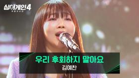 감정 표현 美쳤다🔥🔥 김예찬의 〈우리 후회하지 말아요 (Prod. 구름)〉♪ | JTBC 251230 방송