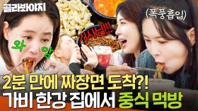 💥63빌딩 → 동부이촌동💥 2분 만에 도착한 짜장면?! 가비 ✨NEW 한강 집✨에서 먹는 레전드 중식 먹방🥢｜당일배송 우리집｜JTBC 251230 방송