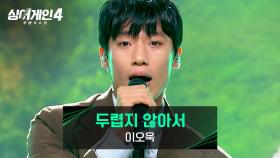 낭만 로커 바이브🤘💕 이오욱의 〈두렵지 않아서 (Prod. 조원상(LUCY)〉♪ | JTBC 251230 방송
