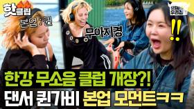 ✨퀸가비 본업 모먼트✨ 무소음 클럽 오픈에 트월킹 날리는🔥 본투비 댄서 가비 한강 배틀(?)｜당일배송 우리집｜JTBC 251230 방송