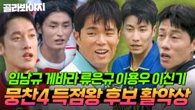 🔥끝까지 예측불가🔥 임남규 vs 게바라 vs 류은규 vs 이용우 vs 이신기 득점왕 후보들의 레전드 활약 모음｜뭉쳐야 찬다 4｜JTBC 251221 방송 외