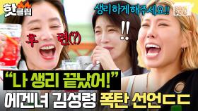 ＂지금 나이까지 하면 큰일 나💦＂ 맵싹한 왕언니 김성령 생리 드립에 초토화된 가비X하지원ㅋㅋㅋ｜당일배송 우리집｜JTBC 251230 방송