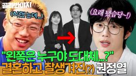 “왼쪽은 억까야 저거!!💢” 김윤주 손길에🥰 다시 태어난(?) 10CM 권정열 얼굴 변화ㅋㅋ｜아는형님｜JTBC 250802 방송