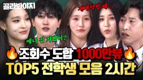 (2시간)🏆2025 아는 형님 연말 결산🏆 조회수 도합 1000만뷰의 레전드 전학생 모음｜아는 형님｜JTBC 250201 방송 외