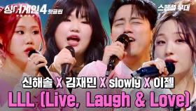 ＂이게 공짜라니!!＂ 달콤 가득한 환상의 하모니🍯 신해솔 & 김재민 & slowly & 이젤 'LLL (Live, Laugh & Love)'｜싱어게인4｜JTBC 251230 방