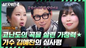 고난도의 곡 소화했다💥 프로페셔널한 김예찬의 무대✨ | JTBC 251230 방송