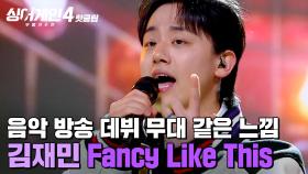 ＂무엇 하나 빠짐없이 프로＂ 자신감과 실력의 완벽한 조화😮 김재민 'Fancy Like This (Prod. GroovyRoom)'｜싱어게인4｜JTBC 251230 방송
