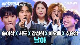 💥넋을 잃게 만드는 美친 무대💥 홍이삭 & 서도 & 강성희 & 이오욱 & 추승엽 '날아'｜싱어게인4｜JTBC 251230 방송