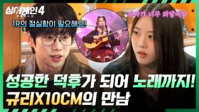 ＂너무너무 좋았습니다＂ 성공한 덕후가 된 규리와 10CM의 만남💥 | JTBC 251230 방송