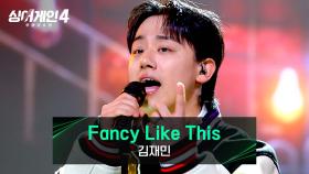 항상 감탄하게 되는 무대😮 김재민의 〈Fancy Like This (Prod. GroovyRoom)〉♪ | JTBC 251230 방송