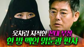 💥통쾌💥 첫 출근부터 옷차림 지적한 유교 꼰대 부장 vs 보법이 다른 맑눈광 신입🔥ㅣ미스 함무라비ㅣJTBC 180521 방송 외