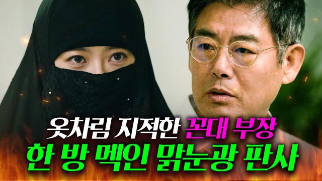 💥통쾌💥 첫 출근부터 옷차림 지적한 유교 꼰대 부장 vs 보법이 다른 맑눈광 신입🔥ㅣ미스 함무라비ㅣJTBC 180521 방송 외