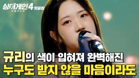 ＂박수 받아 마땅하다＂ 임재범도 극찬한 인간승리 무대❤️ 규리 '누구도 받지 않을 마음이라도 (Prod. 10CM)'｜싱어게인4｜JTBC 251230 방송