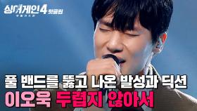 ＂희열을 느끼게 해주는＂ 🔥이 가수 믿고 가고 싶다🔥맛깔스럽게 곡을 살린 이오욱 '두렵지 않아서 (Prod. 조원상(LUCY))'｜싱어게인4｜JTBC 251230 방송