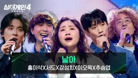 [스페셜 무대] 넋을 잃게 만드는 무대! 홍이삭X서도X강성희X이오욱X추승엽의 〈날아〉♪ | JTBC 251230 방송