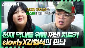 大작곡가와 천재 막내의 만남💞 