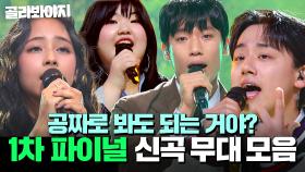 레전드 프로듀서와 함께한 역대급 무대?! ✨싱어게인4 1차 파이널 무대 모음✨｜싱어게인4｜JTBC 251230 방송