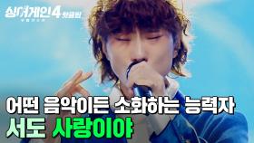 ⭐구성진 발라드⭐ 장인 정신으로 만들어낸 신선한 느낌의 무대!? 서도 '사랑이야 (Prod. 안신애&권지윤)'｜싱어게인4｜JTBC 251230 방송