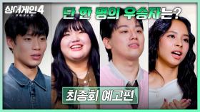 싱어게인4 최종회 예고편 - 우승자는 단 한 명🔥