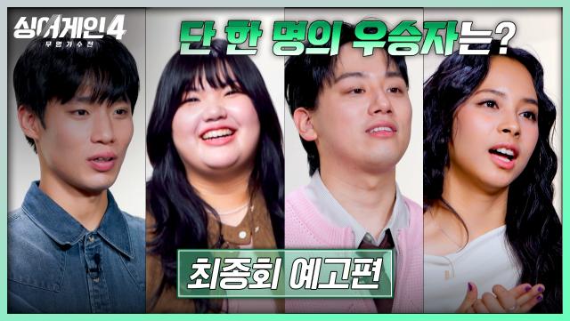싱어게인4 최종회 예고편 - 우승자는 단 한 명🔥