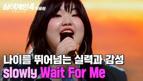 ＂고등학생 맞아요?＂ 나이를 뛰어넘는 완벽 무대💥 노래하는 내내 행복이 느껴졌던 slowly 'Wait For Me (Prod. 김형석)'｜싱어게인4｜JTBC 251230 방송