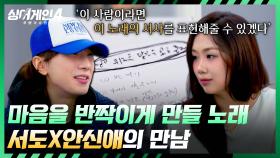 곡도 가수도 반짝이는✨서도X안신애의 만남 | JTBC 251230 방송