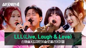 [스페셜 무대] 100점짜리 조합💖 신해솔X김재민X슬로울리X이젤의 〈LLL(Live, Laugh&Love)〉♪ | JTBC 251230 방송