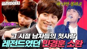 ❤️안아주세요 형❤️ 그 시절, 남자들의 첫사랑 등장🌸 모두의 마음을 추억 속에 잠기게 한 민경훈 l 히든싱어4 l JTBC 151017 방송