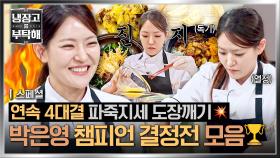 [스페셜] (1시간) 최종 준우승🥈 연속 4개의 대결, 언더독의 기적 이룬 