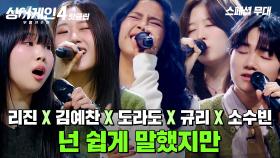 ＂제발 한 곡만 더＂ 한순간도 놓칠 수 없는 레전드 무대😝 리진 & 김예찬 & 도라도 & 규리 & 소수빈 '넌 쉽게 말했지만'｜싱어게인4｜JTBC 251230 방송