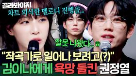 ＂차트 의식한 멜로디 진행을🔥＂ 김이나한테 욕망(?) 들킨 10CM 권정열?! ✨TOP7 프로듀서 케미 모음✨｜싱어게인4｜JTBC 251230 방송