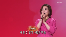 주현미(Joo Hyunmi) - 동백 아가씨