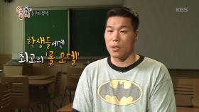 서장훈이 양동근 선수를 일일 선생님으로 부른 까닭은?