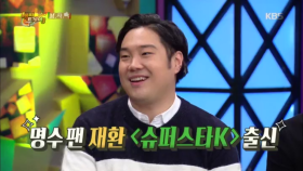 떡잎부터 알아본 박명수?! 명수팬 유재환 ‘슈퍼스타K’ 출신!