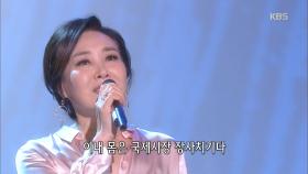 굳세어라 금순아 - 주현미