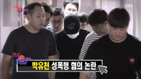 연예가 HOT클릭, 박유천 성폭행 혐의 논란