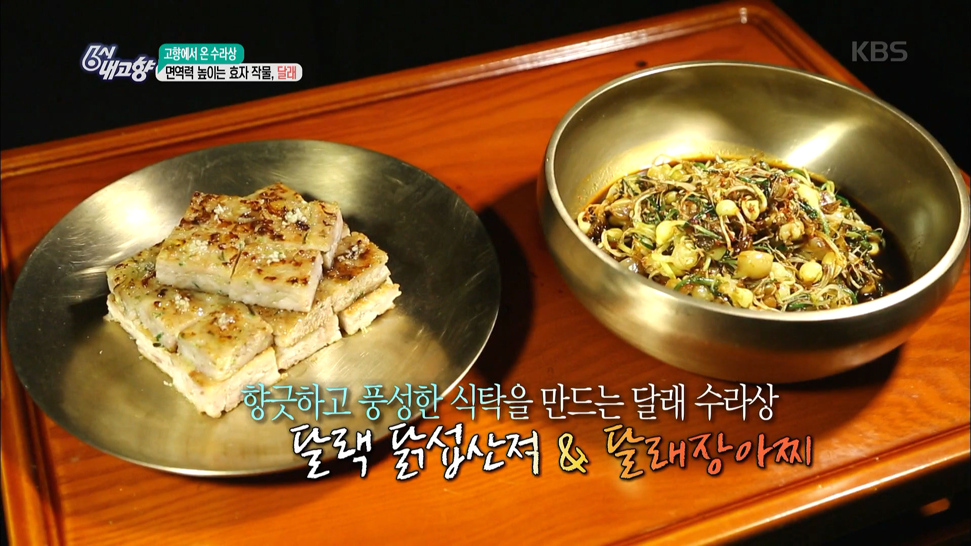 향긋함이 솔솔~. 달래 닭섭산적 ＆ 달래장아찌. | ZUM TV
