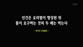 ＂인간은 요리법이 향상된 뒤 몸이 요구하는 것의 두 배는 먹는다＂