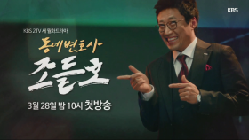 [최초공개] ※웃음주의! 중독주의! 무한반복주의! 동네변호사 조들호 1차 티저 공개!