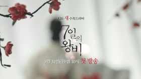 [teaser.1] 7일의 로맨스..! 5월 31일 첫방송! ＜7일의 왕비＞
