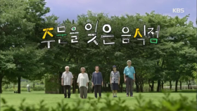 2018 특별기획 치매 2부작 주문을 잊은 음식점 - 2부 : 잘 부탁합니다