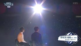 스페셜 스테이지 - 황치열&산들 - 먼지가 되어