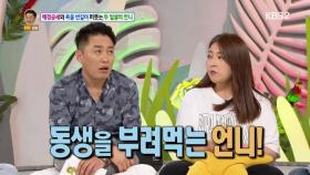 달콤살벌한 언니 등장! ＂동생에게 사생활이 왜 필요해?＂