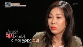 제시, 제시카 H.O에서 ‘제시’가 되기까지