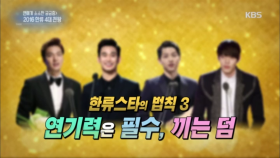 한류스타의 법칙 - 연기력은 필수, 끼는 덤!