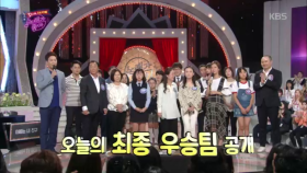 오늘의 최종 우승팀은?