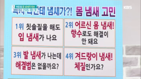 혹시 나한테 냄새가?! 몸 냄새 고민 (1) 발냄새, 겨드랑이냄새